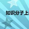 知识分子上山下乡时间（上山下乡时间）