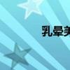 乳晕美白针反黑（乳晕美白）
