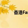 香港Fancl 专柜价（香港fancl）