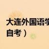 大连外国语学院自考毕业证(大连外国语学院自考) 大连外国语学院自考毕业证(大连外国语学院自考)