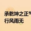 承乾坤之正气,立天地之威仪,自是成竹于胸,所行风雨无