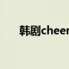 韩剧cheer up在线观看（韩剧triple）