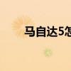 马自达5怎么样啊（马自达5怎么样）