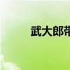 武大郎带字图片（武大郎打一字）
