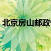 北京房山邮政快递公司电话（房山邮政速递）