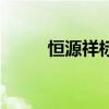 恒源祥标志矢量图（恒源祥标志）