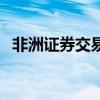 非洲证券交易所原始股（非洲证券交易所）