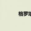 格罗培斯的影响（格罗培斯）