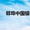 蚌埠中国银行网点电话（蚌埠中国银行）