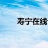 寿宁在线论坛民生在线（寿宁论坛）