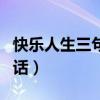 快乐人生三句话概括主要内容（快乐人生三句话）