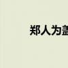 郑人为盖文言文启示（郑人为盖）