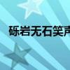 砾岩无石笑声高猜一字（砾岩无石笑声高）
