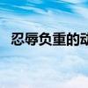 忍辱负重的动物是何肖（忍辱负重的动物）