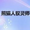 熊猫人驭灵师要哪个宝宝好（熊猫人驭灵师）