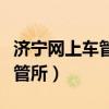 济宁网上车管所官网查询系统（济宁市网上车管所）