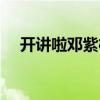 开讲啦邓紫棋是哪一期（开讲啦邓紫棋）