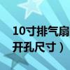 10寸排气扇的内尺寸和外尺寸（10寸排气扇开孔尺寸）