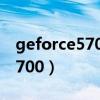 geforce5700是什么级别的显卡（geforce5700）