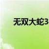 无双大蛇3推荐配置(无双大蛇z配置) 无双大蛇3推荐配置(无双大蛇z配置)