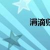 涓滴归公的典故（涓滴归公）