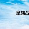 皇族战歌Mc佳琪（皇族战歌）
