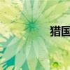猎国TXT免费（猎国txt）