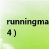 runningman140323（runningman130224）