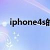 iphone4s的价格（电信iphone4s价格）