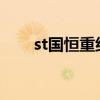 st国恒重组最新消息2022（st国恒）