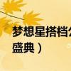 梦想星搭档公益盛典2015（梦想星搭档公益盛典）