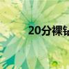 20分裸钻大概多少钱（20分裸钻）