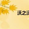 沃之沃是大品牌吗（沃之沃）
