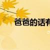 爸爸的话有什么深刻含义（爸爸的话）