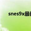 snes9x最新版(snes9x1 51 中文版) snes9x最新版(snes9x1 51 中文版)