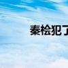 秦桧犯了什么错（秦侩怎么死的）