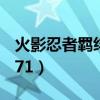 火影忍者羁绊571新人攻略（火影忍者羁绊5 71）