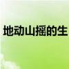 地动山摇的生肖是什么（地动山摇打一生肖）