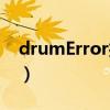 drumError打印机是什么意思（drumerror）