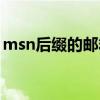 msn后缀的邮箱现在还能注册吗（msn后缀）