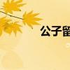 公子留仙 泛东流（公子留仙）