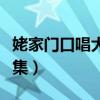 姥家门口唱大戏全集视频（姥家门口唱大戏全集）