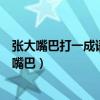 张大嘴巴打一成语疯狂看图猜成语（疯狂猜成语一个人张大嘴巴）