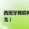 西班牙舞蹈弗拉明戈男士（西班牙舞蹈弗朗明戈）