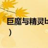 巨魔与精灵bug没法杀精灵（巨魔与精灵bug）