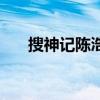 搜神记陈浩民电视剧（搜神记陈浩民）