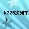 k226次列车途径站地图（k226次列车途径站）