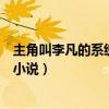 主角叫李凡的系统修仙小说玄天界（主角叫李凡的系统修仙小说）
