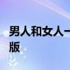 男人和女人一起差差很疼的app不占内存破解版