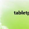 tabletpc平板电脑恢复出厂设置